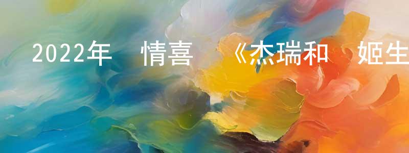 蔡文琴的網絡影視資源,2022年劇情喜劇《杰瑞和瑪姬生活闊綽》BD中英雙字迅雷下載_深夜電影